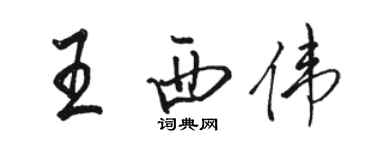 駱恆光王西偉行書個性簽名怎么寫