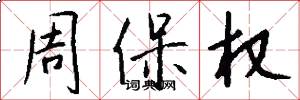周保權怎么寫好看