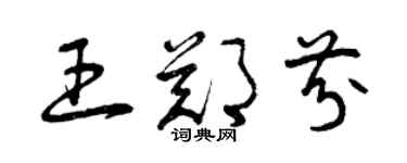 曾慶福王鄭芬草書個性簽名怎么寫