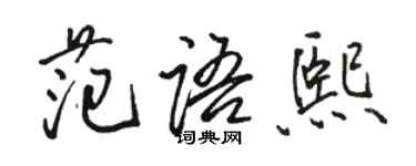 駱恆光范語熙行書個性簽名怎么寫