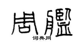 曾慶福周艦篆書個性簽名怎么寫