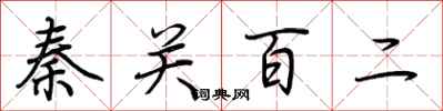 荊霄鵬秦關百二行書怎么寫