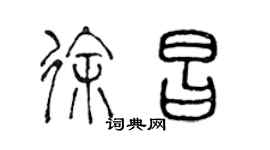 陳聲遠徐昌篆書個性簽名怎么寫