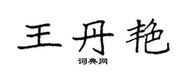 袁強王丹艷楷書個性簽名怎么寫