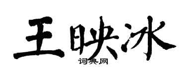 翁闓運王映冰楷書個性簽名怎么寫