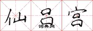 侯登峰仙呂宮楷書怎么寫