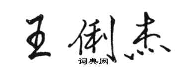 駱恆光王俐傑行書個性簽名怎么寫