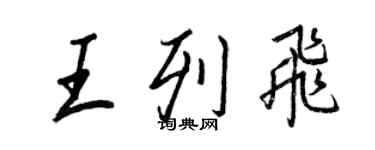 王正良王列飛行書個性簽名怎么寫