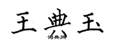 何伯昌王典玉楷書個性簽名怎么寫
