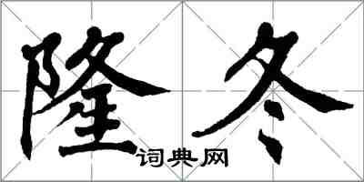 翁闓運隆冬楷書怎么寫