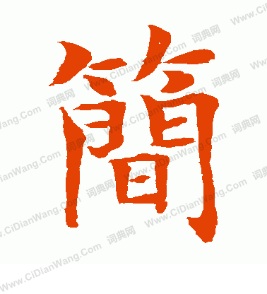 水島修三寫的簡