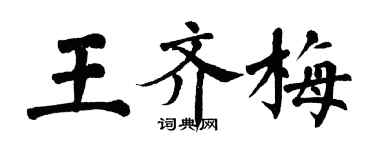 翁闓運王齊梅楷書個性簽名怎么寫