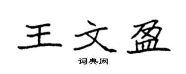 袁強王文盈楷書個性簽名怎么寫