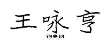 袁強王詠亨楷書個性簽名怎么寫