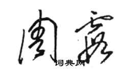 駱恆光周霞草書個性簽名怎么寫