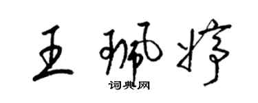 梁錦英王珮婷草書個性簽名怎么寫