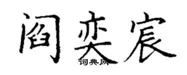 丁謙閻奕宸楷書個性簽名怎么寫