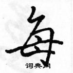 駱恆光寫的硬筆行書每