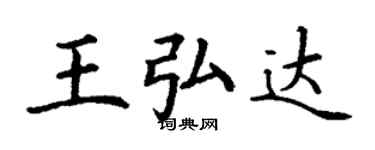 丁謙王弘達楷書個性簽名怎么寫