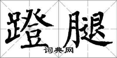 翁闓運蹬腿楷書怎么寫