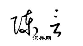 梁錦英陳言草書個性簽名怎么寫