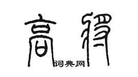 陳墨高將篆書個性簽名怎么寫