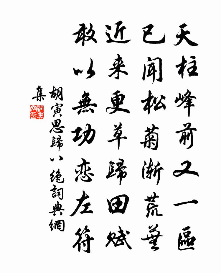 胡寅思歸八絕書法作品欣賞