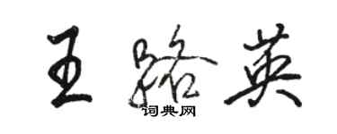 駱恆光王路英行書個性簽名怎么寫