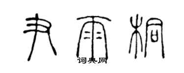 陳聲遠尹雨桐篆書個性簽名怎么寫