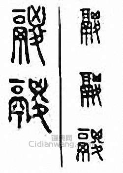 金石大字典的篆刻印章鬷