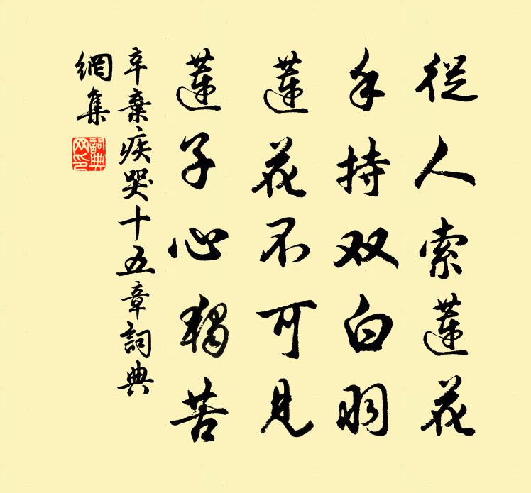 辛棄疾哭?十五章書法作品欣賞