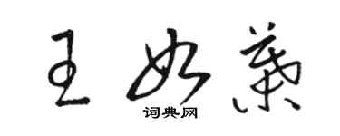 駱恆光王如葉草書個性簽名怎么寫