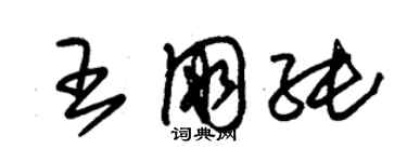 朱錫榮王朋純草書個性簽名怎么寫