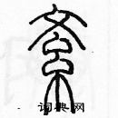 余巨力寫的硬筆篆書紊