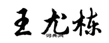 胡問遂王尤棟行書個性簽名怎么寫