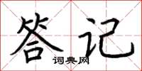 荊霄鵬答記楷書怎么寫
