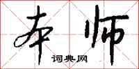 錢沛雲本師行書怎么寫
