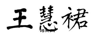 翁闓運王慧裙楷書個性簽名怎么寫