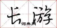 段相林長遊行書怎么寫