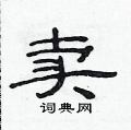 范連陞寫的硬筆隸書賣