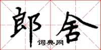 周炳元郎舍楷書怎么寫