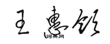 駱恆光王惠領草書個性簽名怎么寫