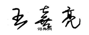 朱錫榮王喜亮草書個性簽名怎么寫