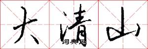 大清山怎么寫好看