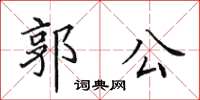 田英章郭公楷書怎么寫