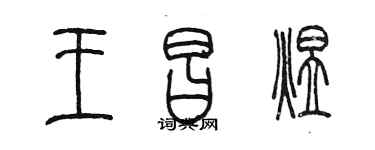 陳墨王昌煜篆書個性簽名怎么寫