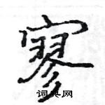 駱恆光寫的硬筆楷書寥