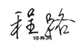 駱恆光程路行書個性簽名怎么寫