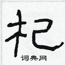 林少明寫的硬筆隸書杞