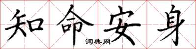 丁謙知命安身楷書怎么寫